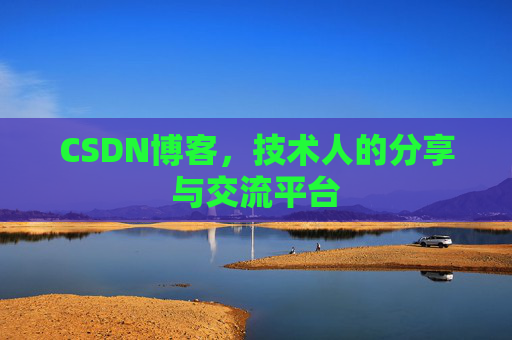 CSDN博客，技术人的分享与交流平台